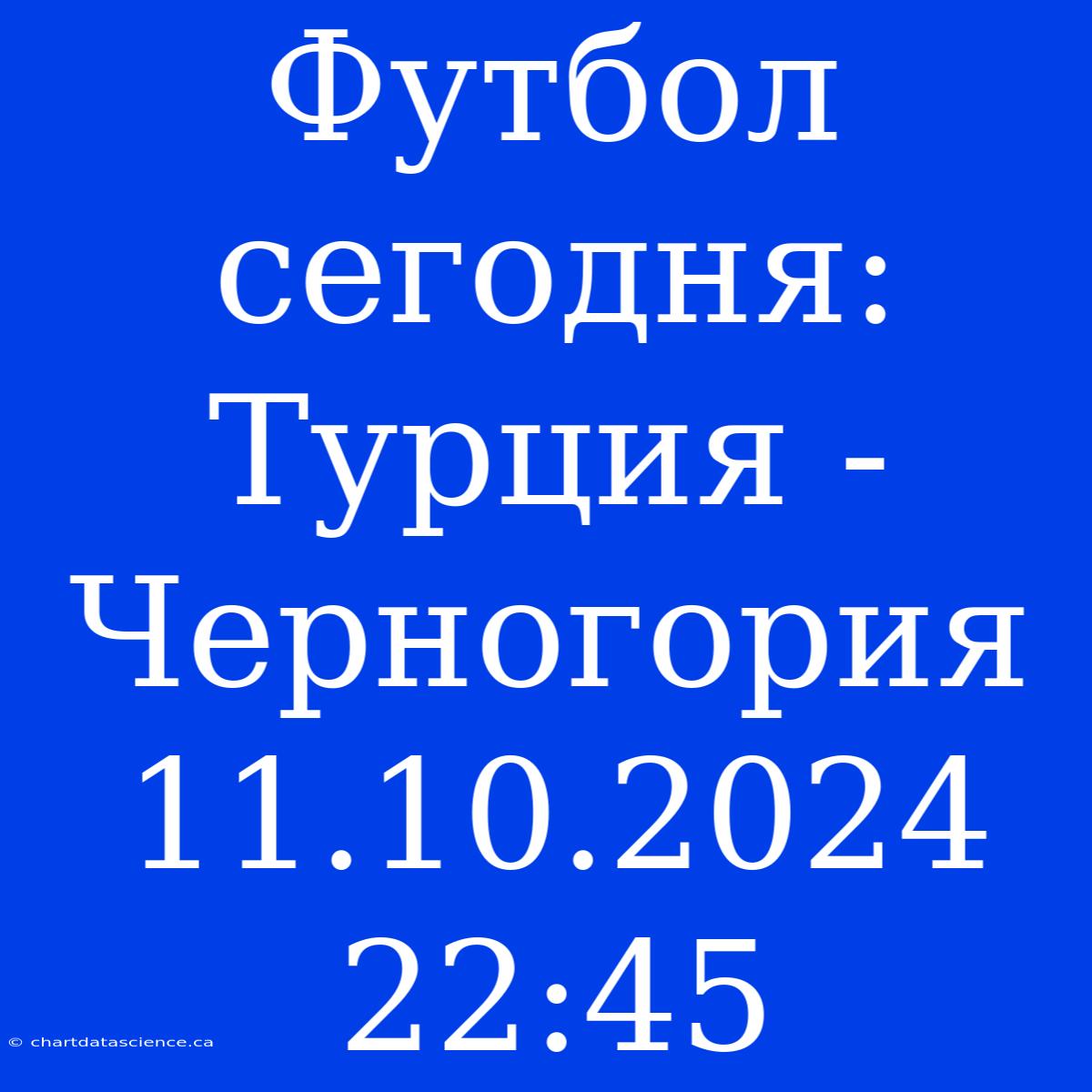 Футбол Сегодня: Турция - Черногория 11.10.2024 22:45