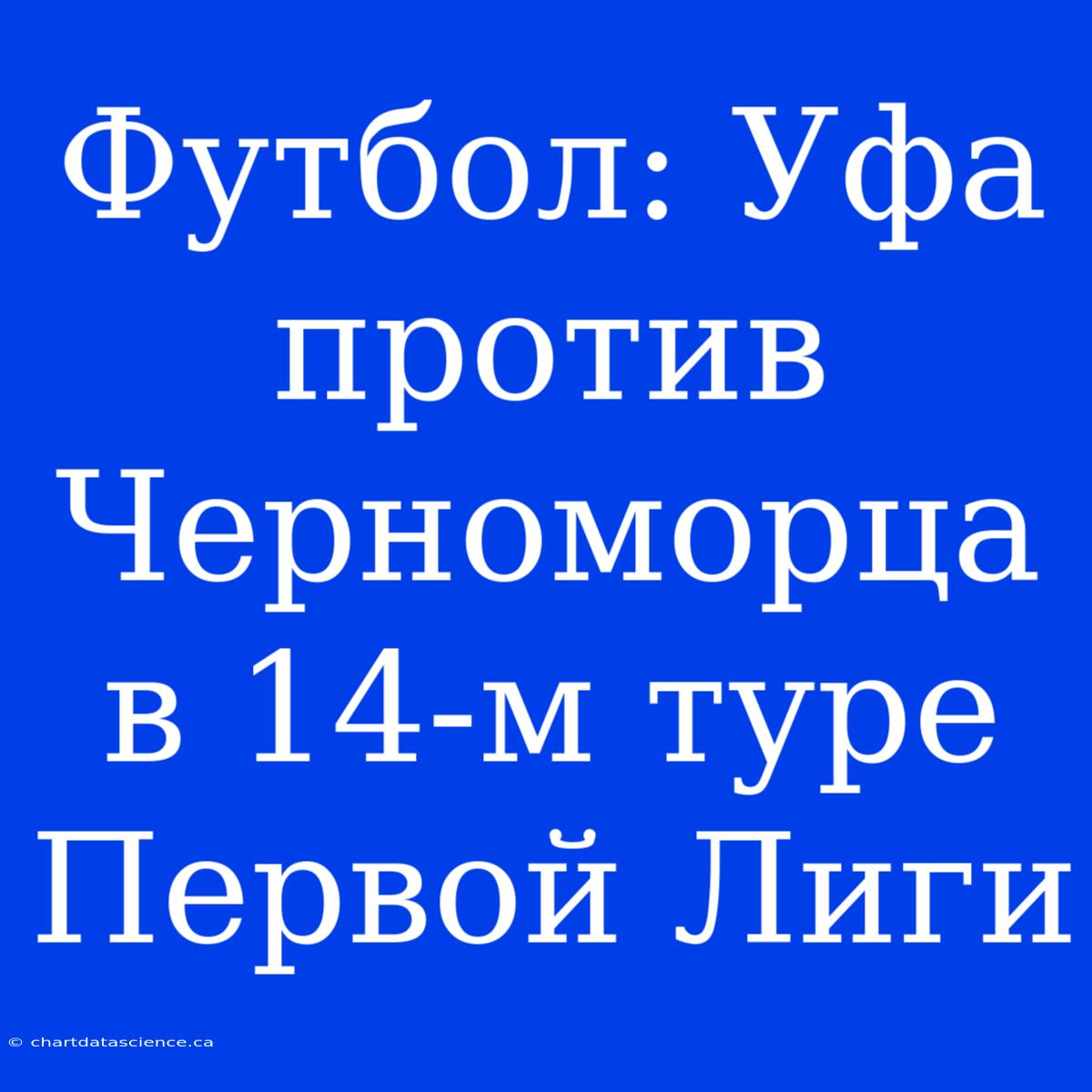 Футбол: Уфа Против Черноморца В 14-м Туре Первой Лиги