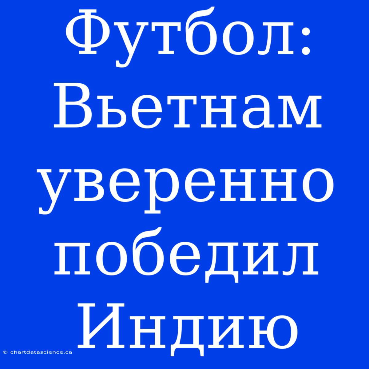 Футбол: Вьетнам Уверенно Победил Индию