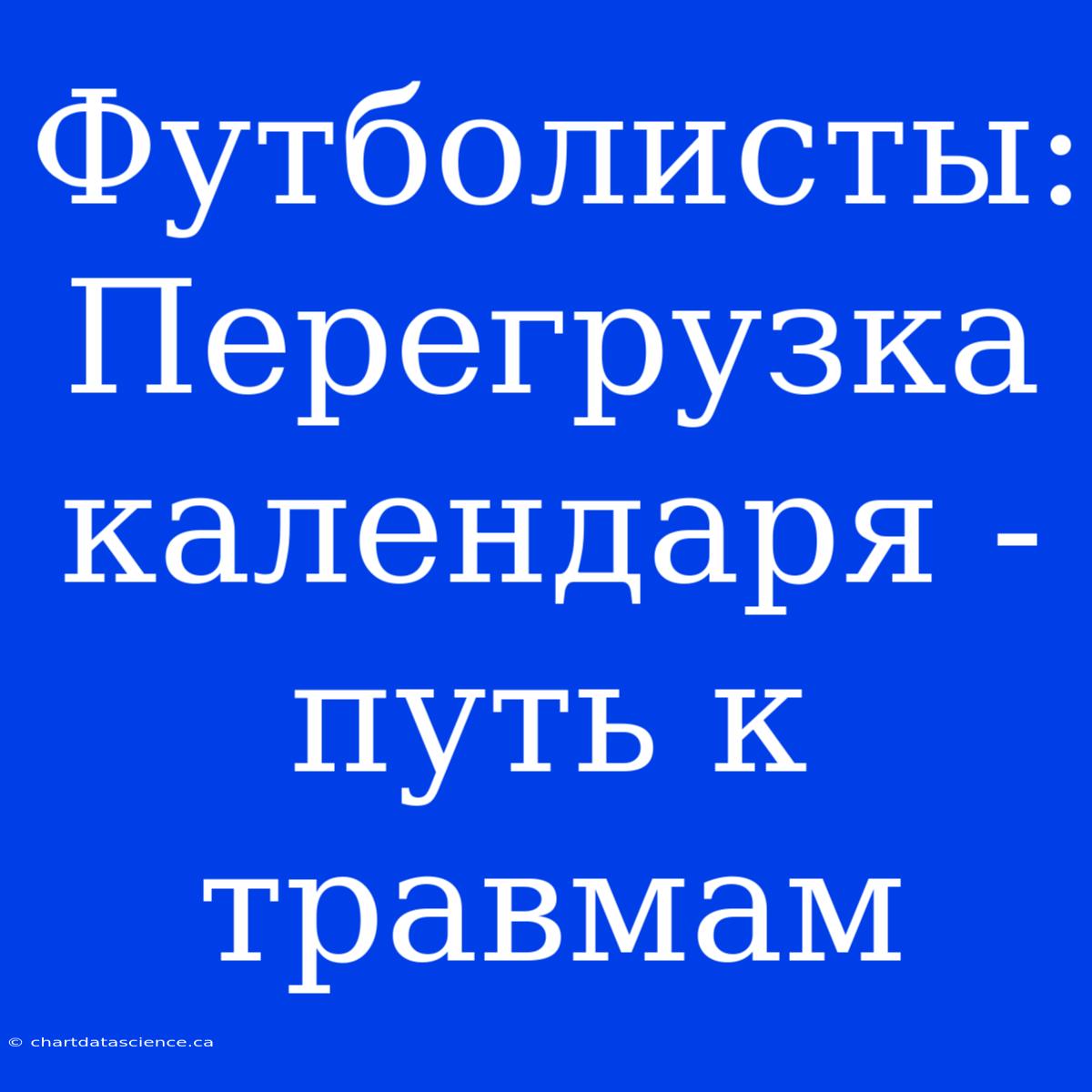 Футболисты: Перегрузка Календаря - Путь К Травмам