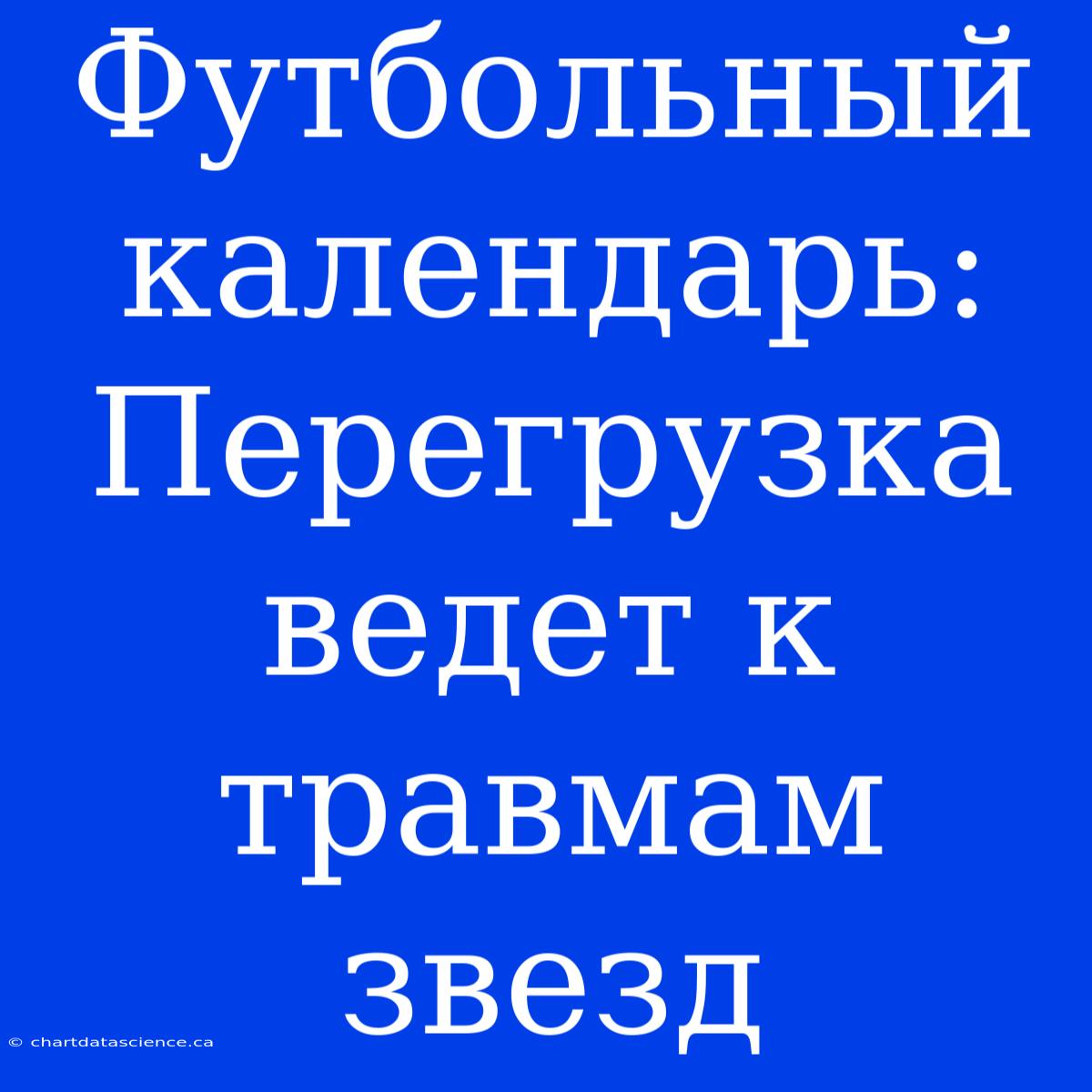 Футбольный Календарь: Перегрузка Ведет К Травмам Звезд