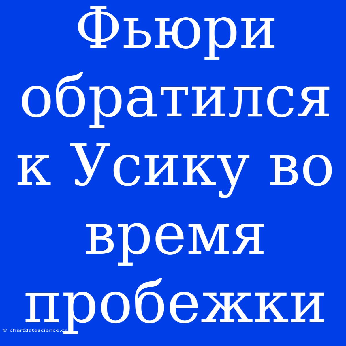 Фьюри Обратился К Усику Во Время Пробежки