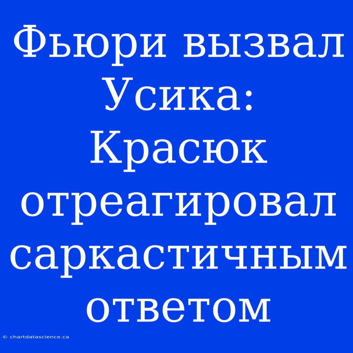 Фьюри Вызвал Усика: Красюк Отреагировал Саркастичным Ответом