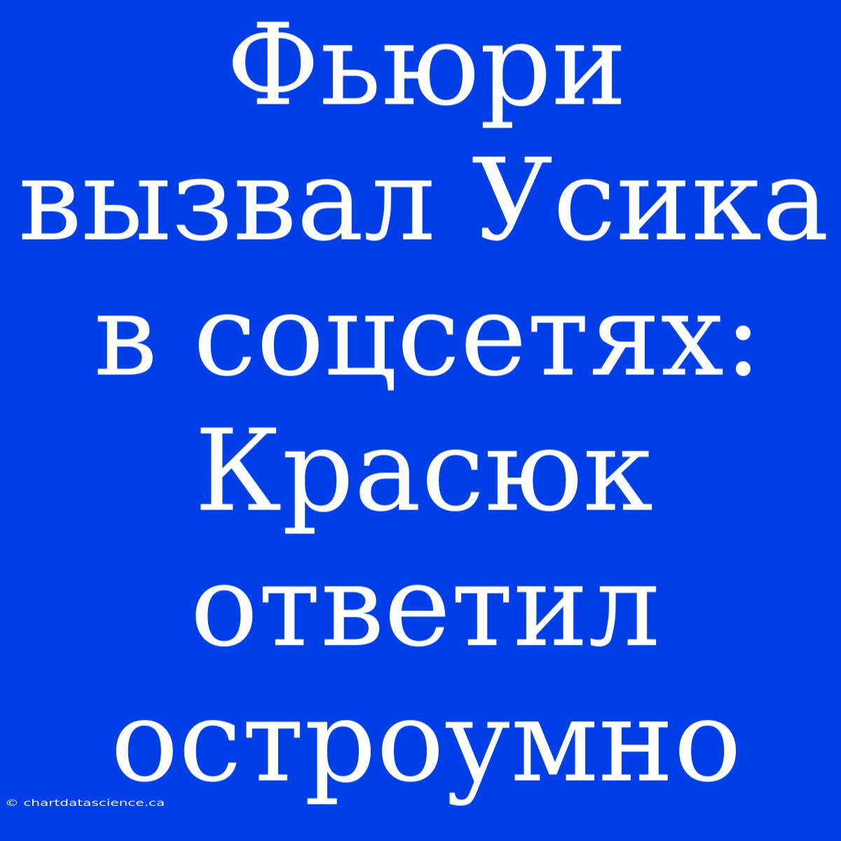 Фьюри Вызвал Усика В Соцсетях: Красюк Ответил Остроумно