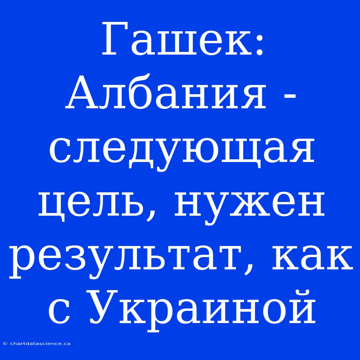 Гашек: Албания - Следующая Цель, Нужен Результат, Как С Украиной