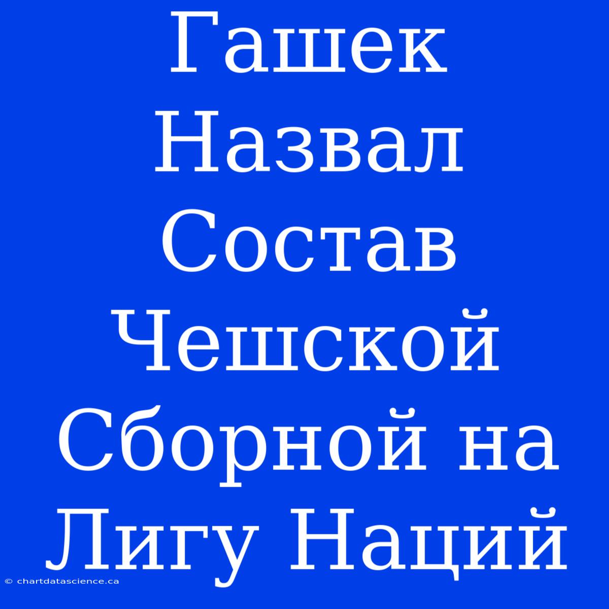 Гашек Назвал Состав Чешской Сборной На Лигу Наций