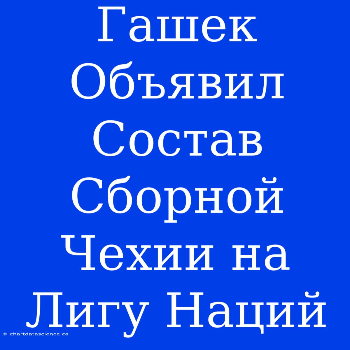 Гашек Объявил Состав Сборной Чехии На Лигу Наций