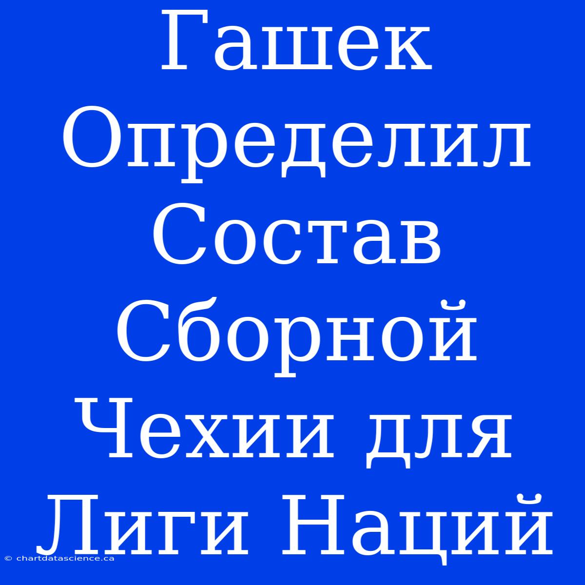 Гашек Определил Состав Сборной Чехии Для Лиги Наций