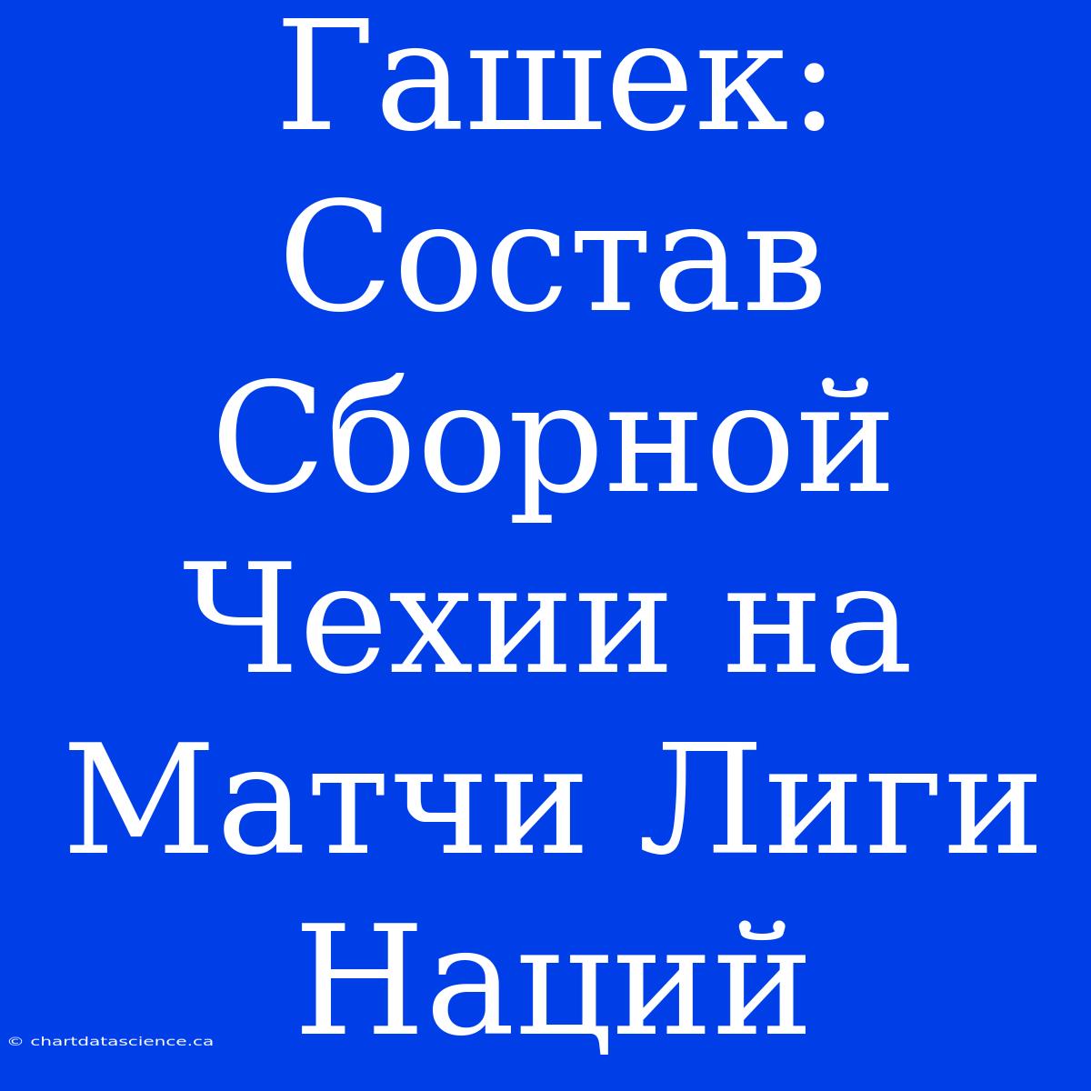 Гашек: Состав Сборной Чехии На Матчи Лиги Наций