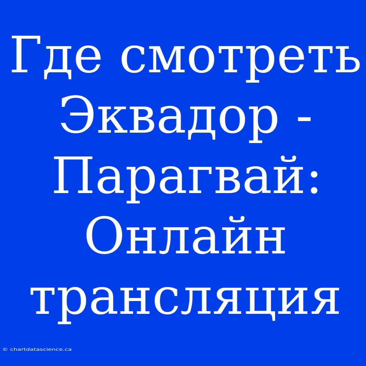 Где Смотреть Эквадор - Парагвай: Онлайн Трансляция