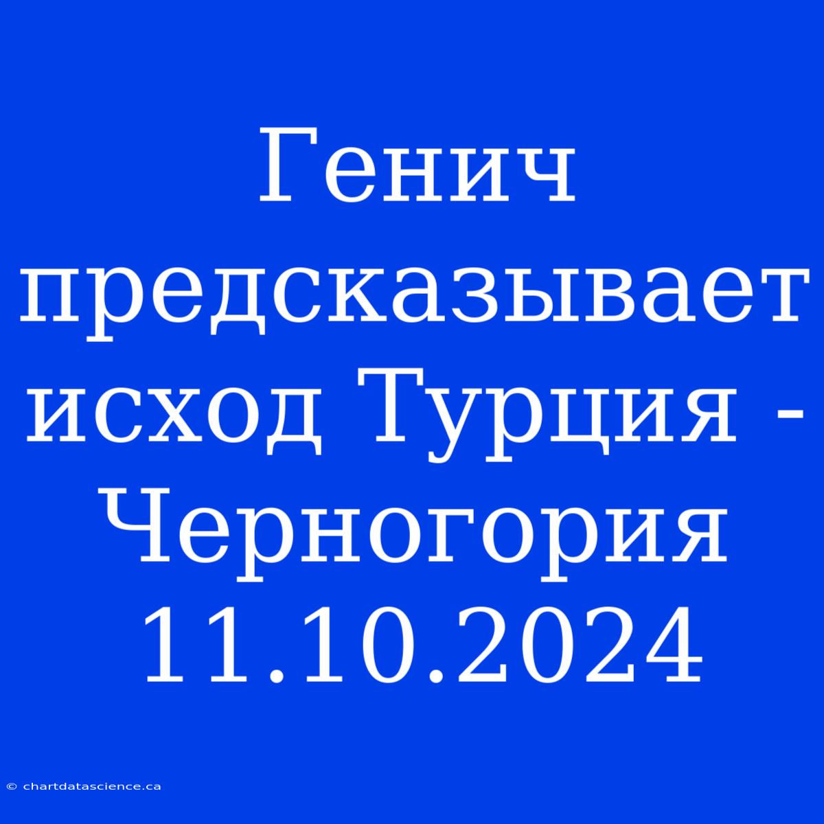 Генич Предсказывает Исход Турция - Черногория 11.10.2024