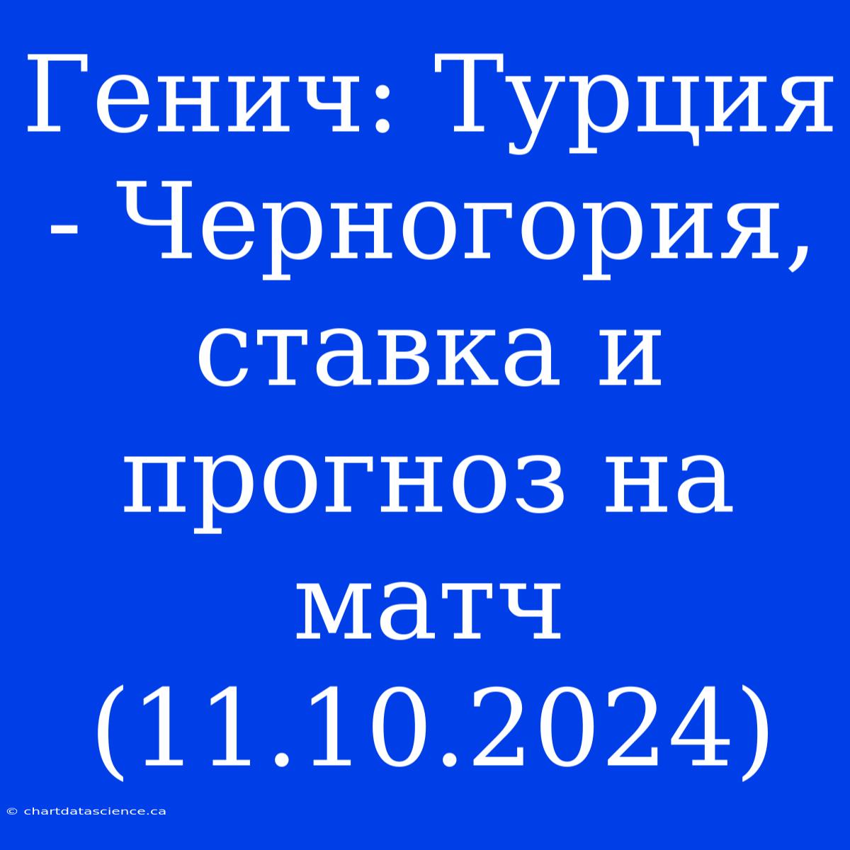 Генич: Турция - Черногория, Ставка И Прогноз На Матч (11.10.2024)