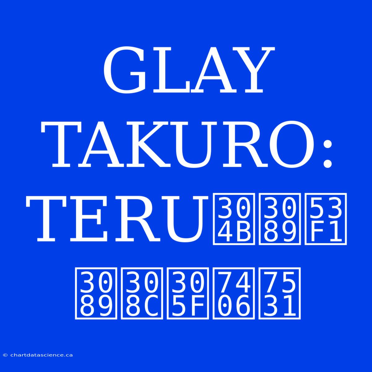 GLAY TAKURO: TERUから叱られた理由