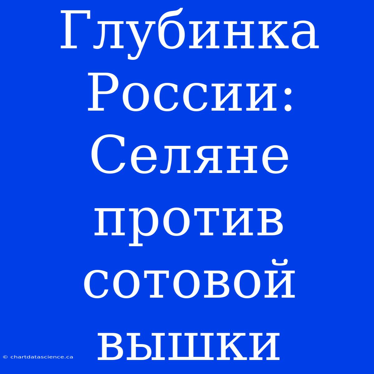 Глубинка России: Селяне Против Сотовой Вышки