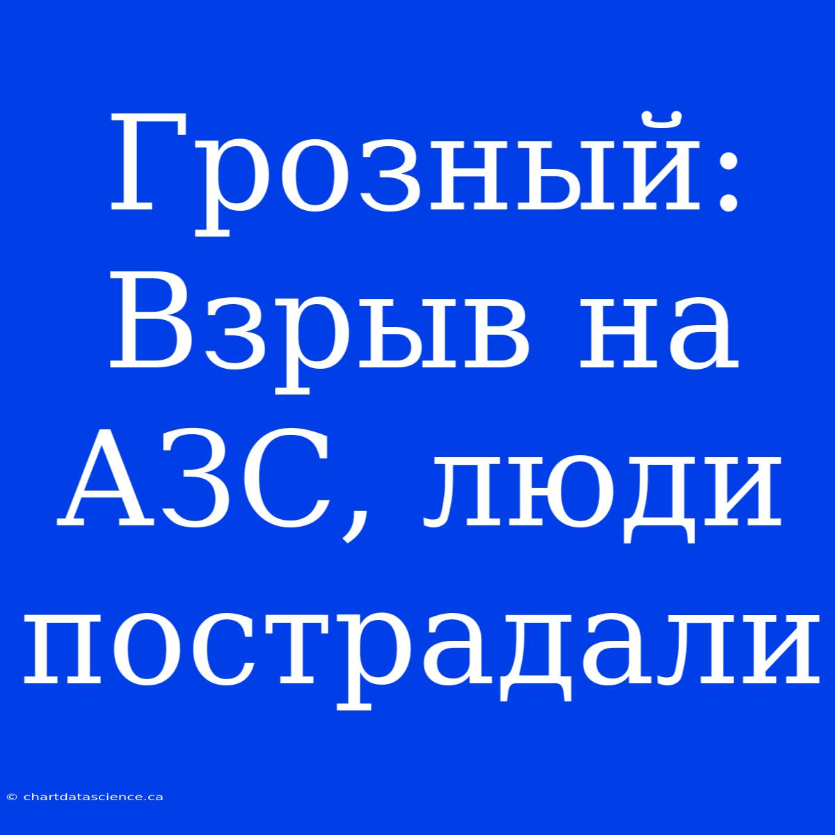 Грозный: Взрыв На АЗС, Люди Пострадали