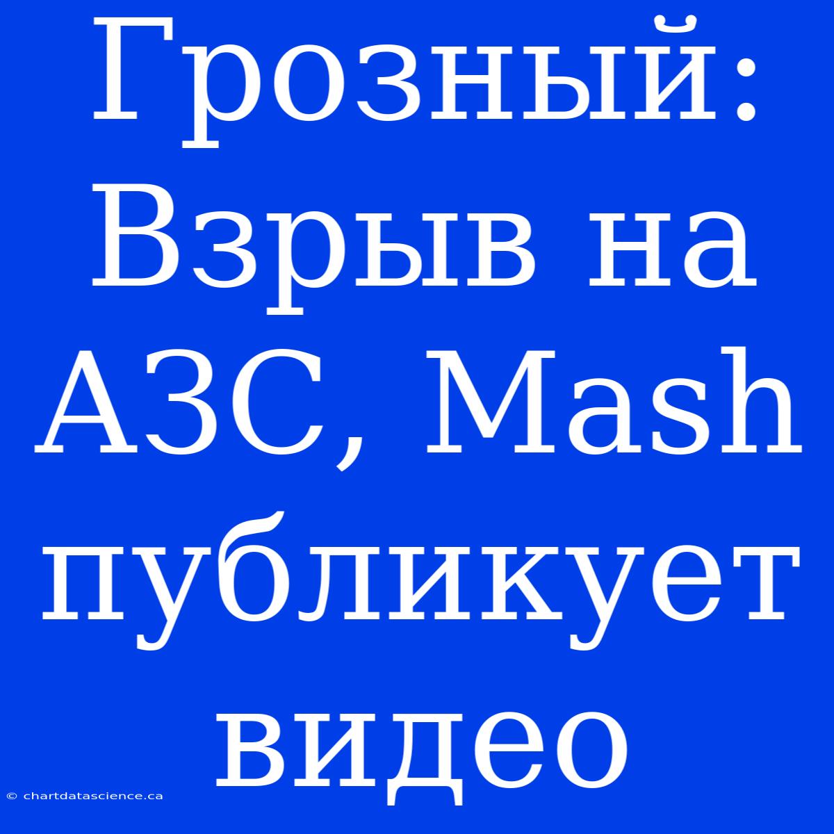 Грозный: Взрыв На АЗС, Mash Публикует Видео