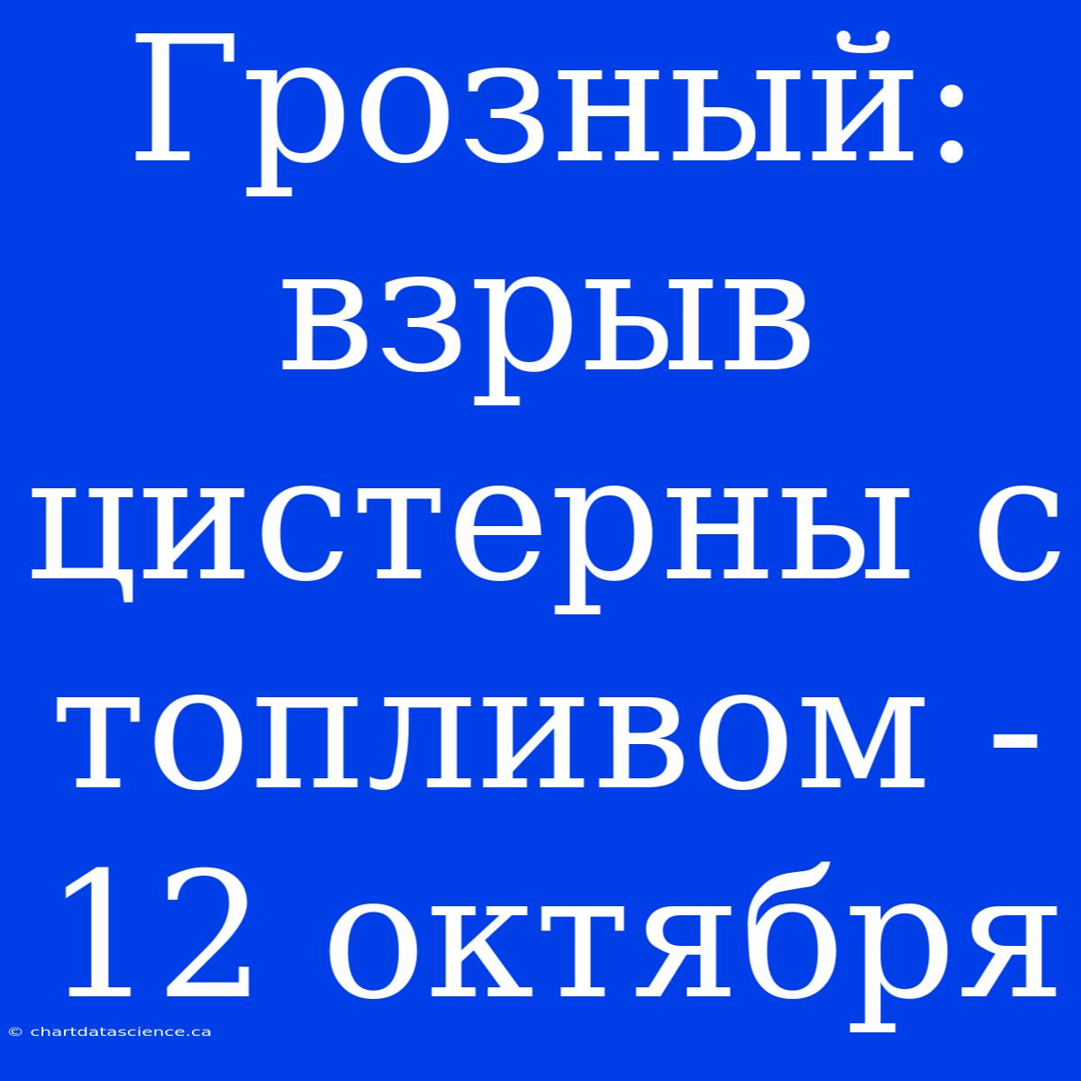 Грозный: Взрыв Цистерны С Топливом - 12 Октября