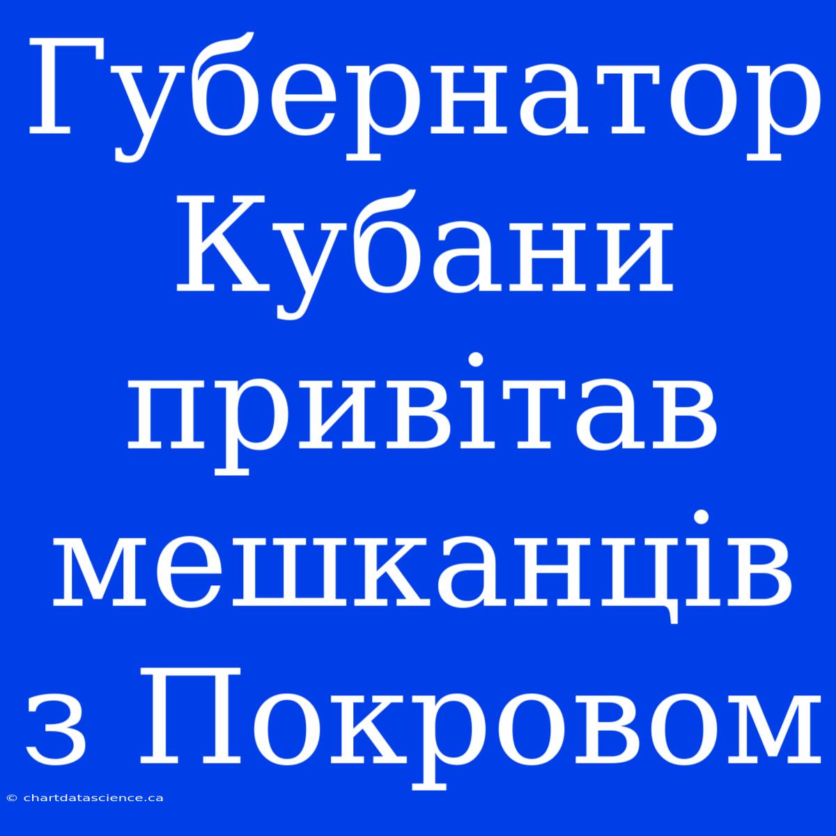 Губернатор Кубани Привітав Мешканців З Покровом