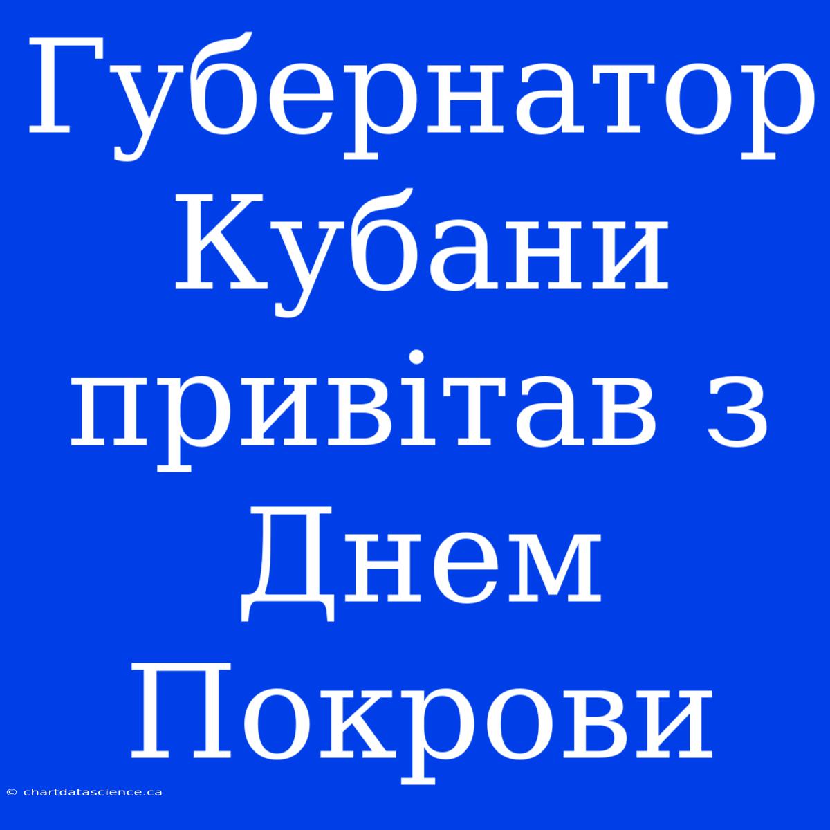 Губернатор Кубани Привітав З Днем Покрови