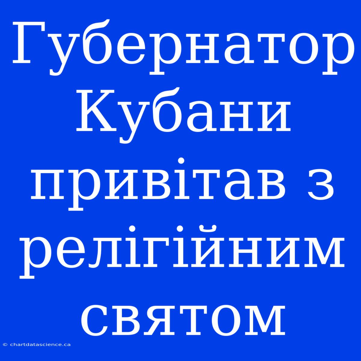 Губернатор Кубани Привітав З Релігійним Святом