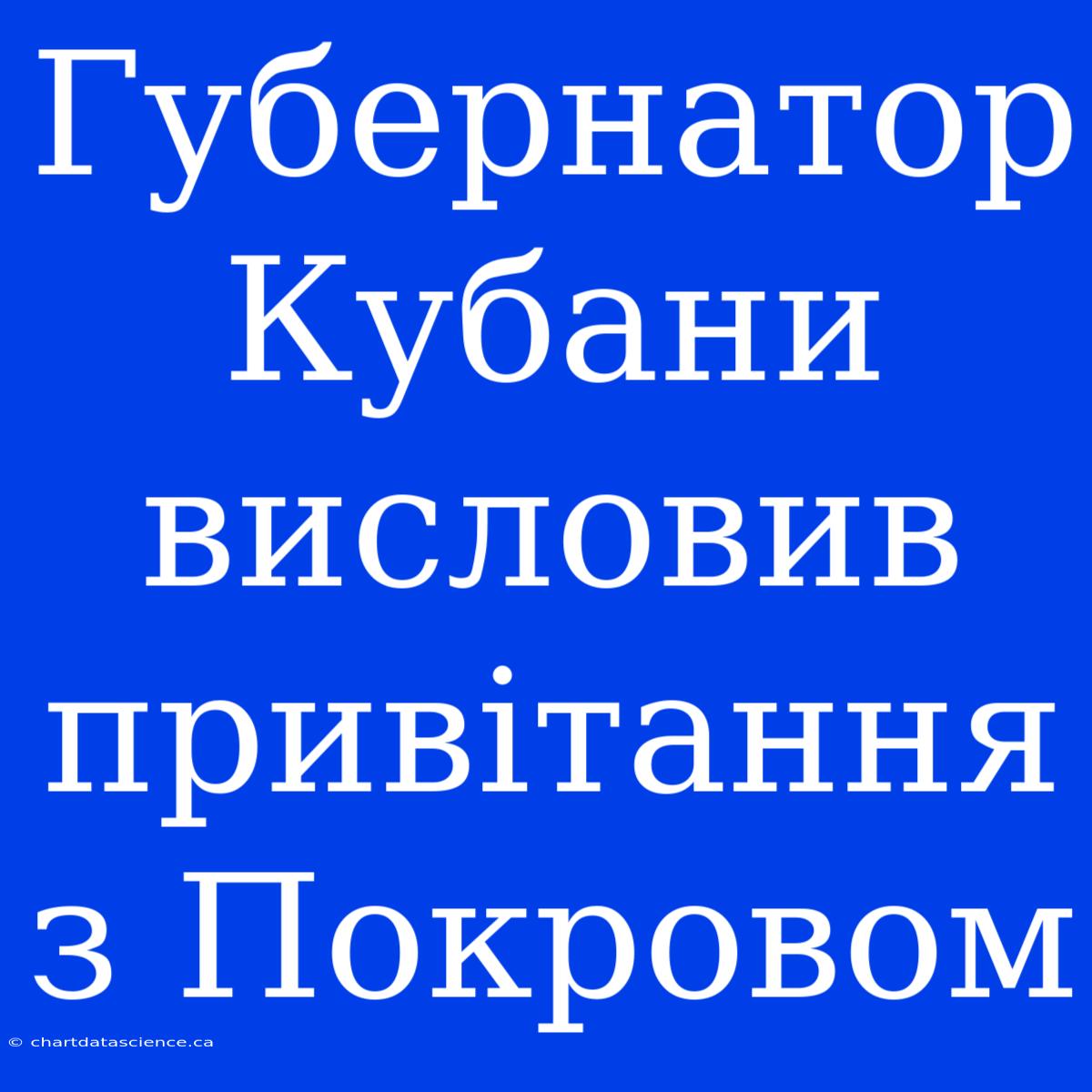 Губернатор Кубани Висловив Привітання З Покровом