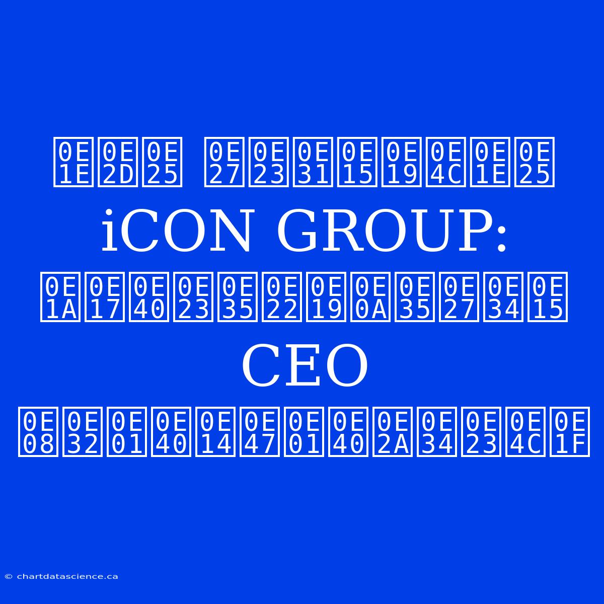 พอล วรัตน์พล ICON GROUP: บทเรียนชีวิต CEO จากเด็กเสิร์ฟ