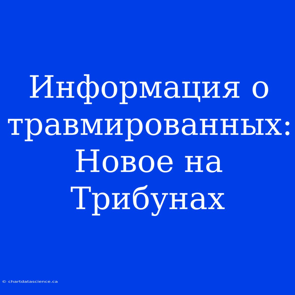 Информация О Травмированных: Новое На Трибунах