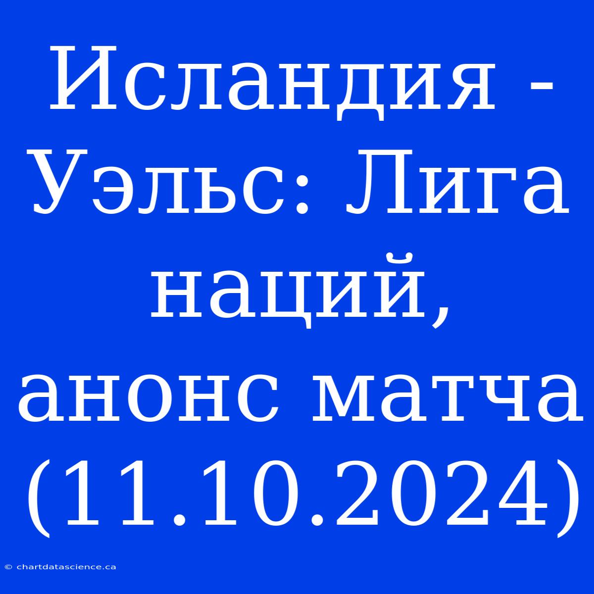 Исландия - Уэльс: Лига Наций, Анонс Матча (11.10.2024)