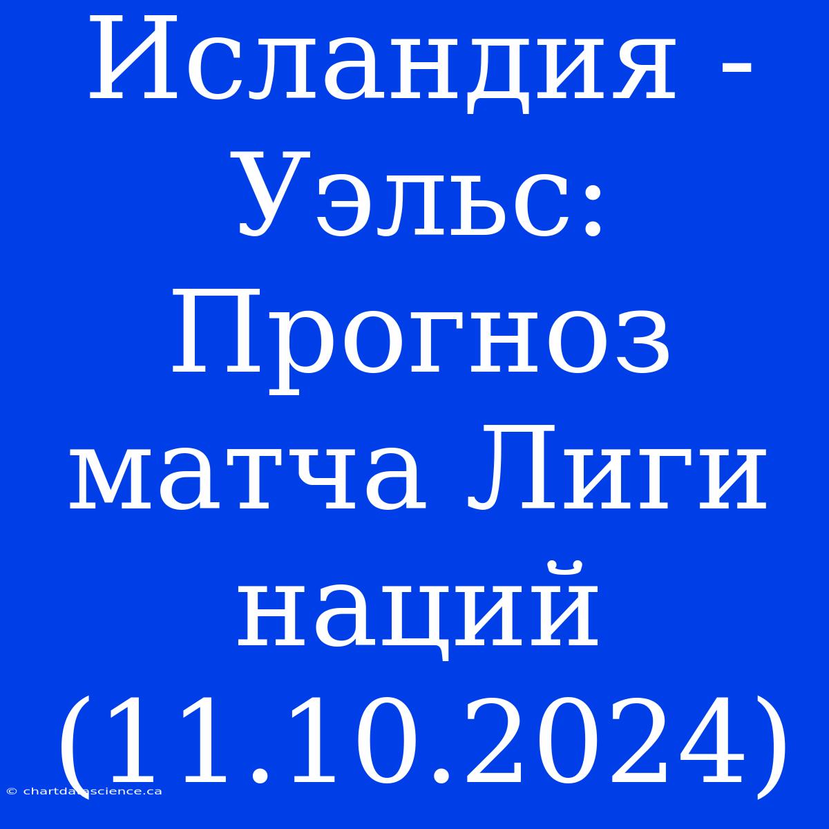 Исландия - Уэльс: Прогноз Матча Лиги Наций (11.10.2024)