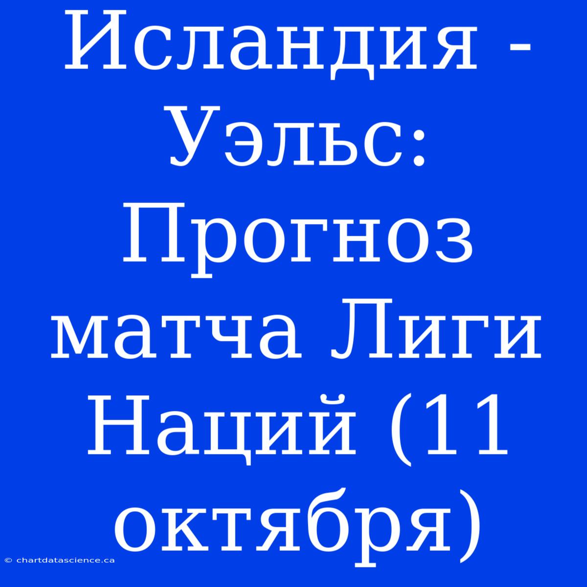 Исландия - Уэльс: Прогноз Матча Лиги Наций (11 Октября)