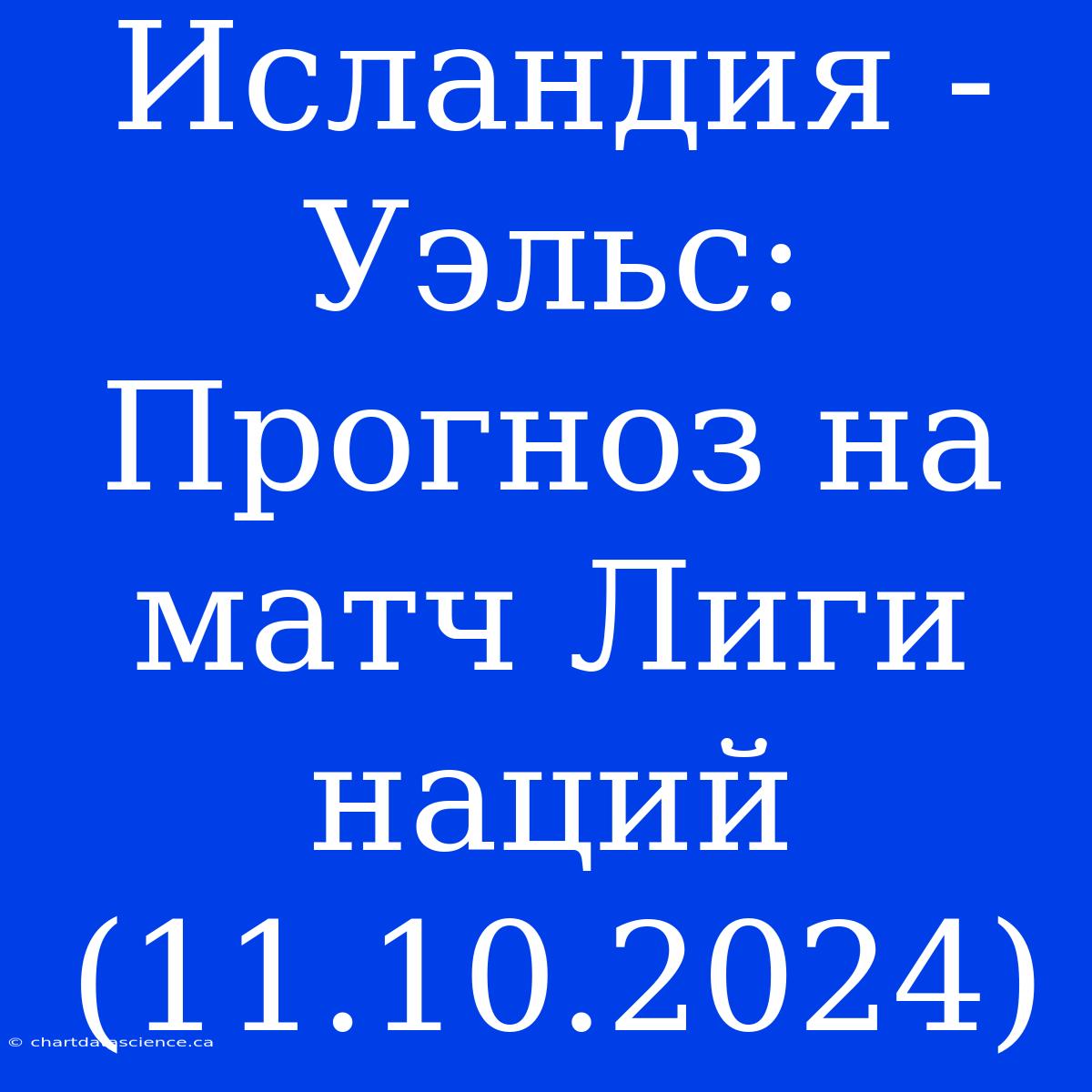 Исландия - Уэльс: Прогноз На Матч Лиги Наций (11.10.2024)