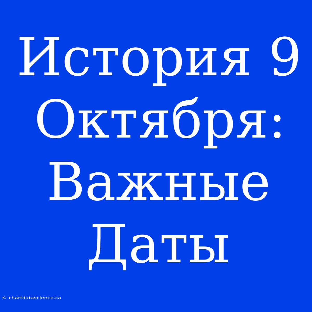 История 9 Октября: Важные Даты