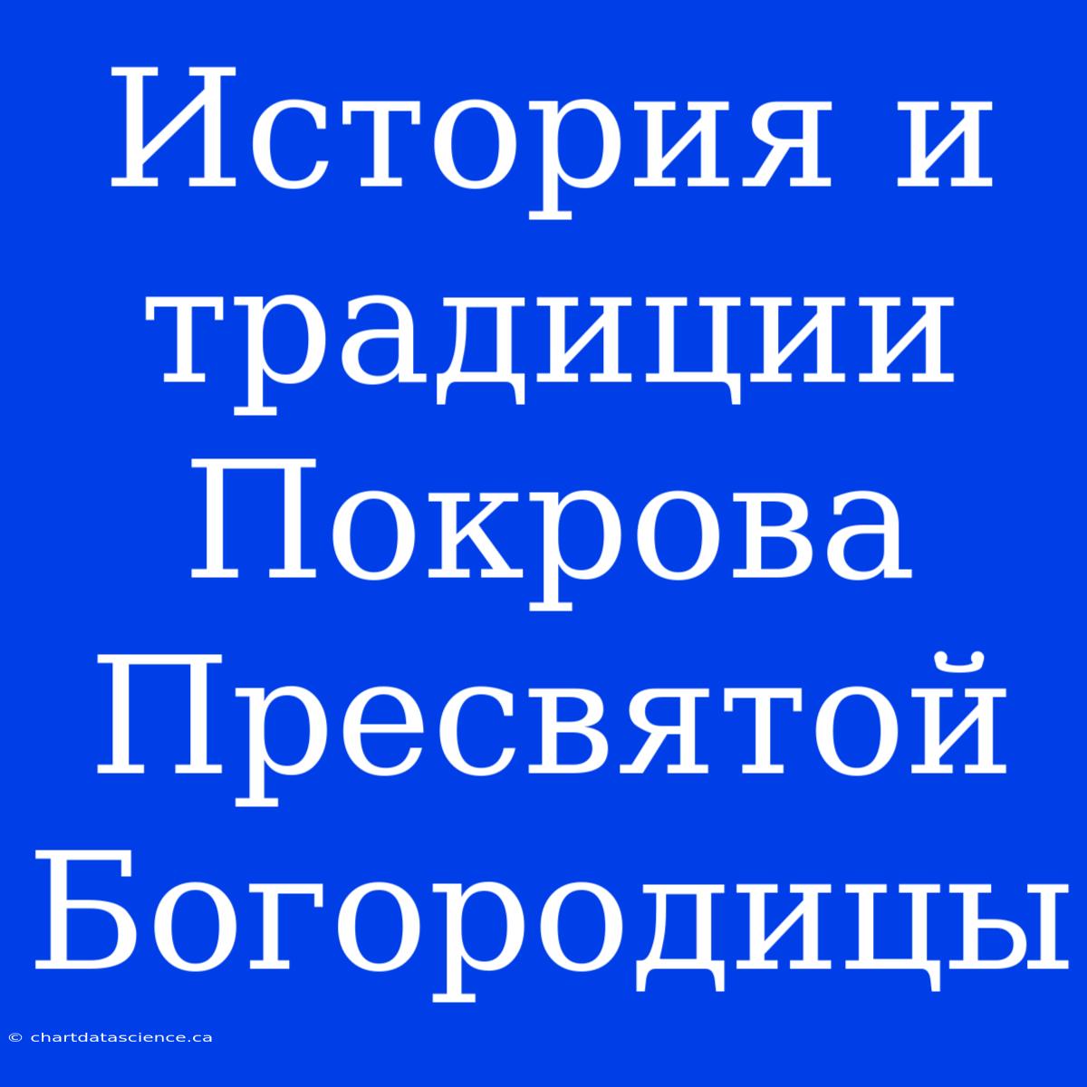 История И Традиции Покрова Пресвятой Богородицы