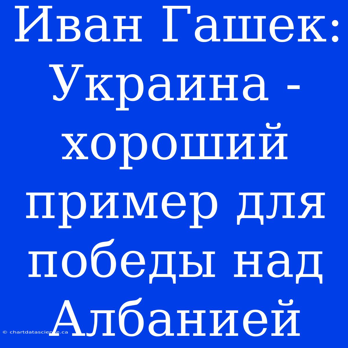 Иван Гашек: Украина - Хороший Пример Для Победы Над Албанией