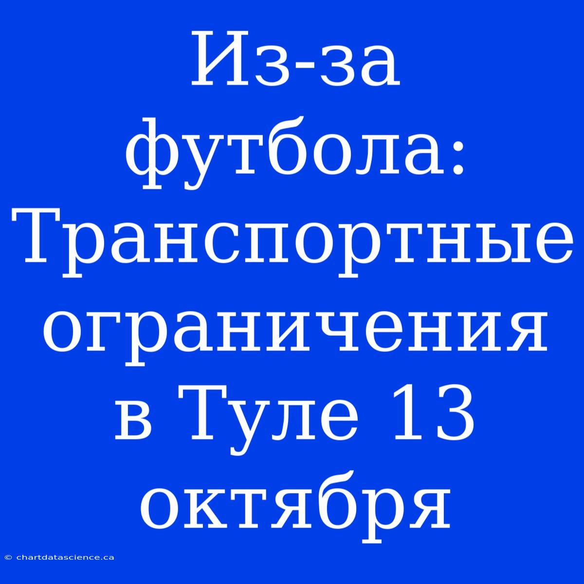 Из-за Футбола: Транспортные Ограничения В Туле 13 Октября