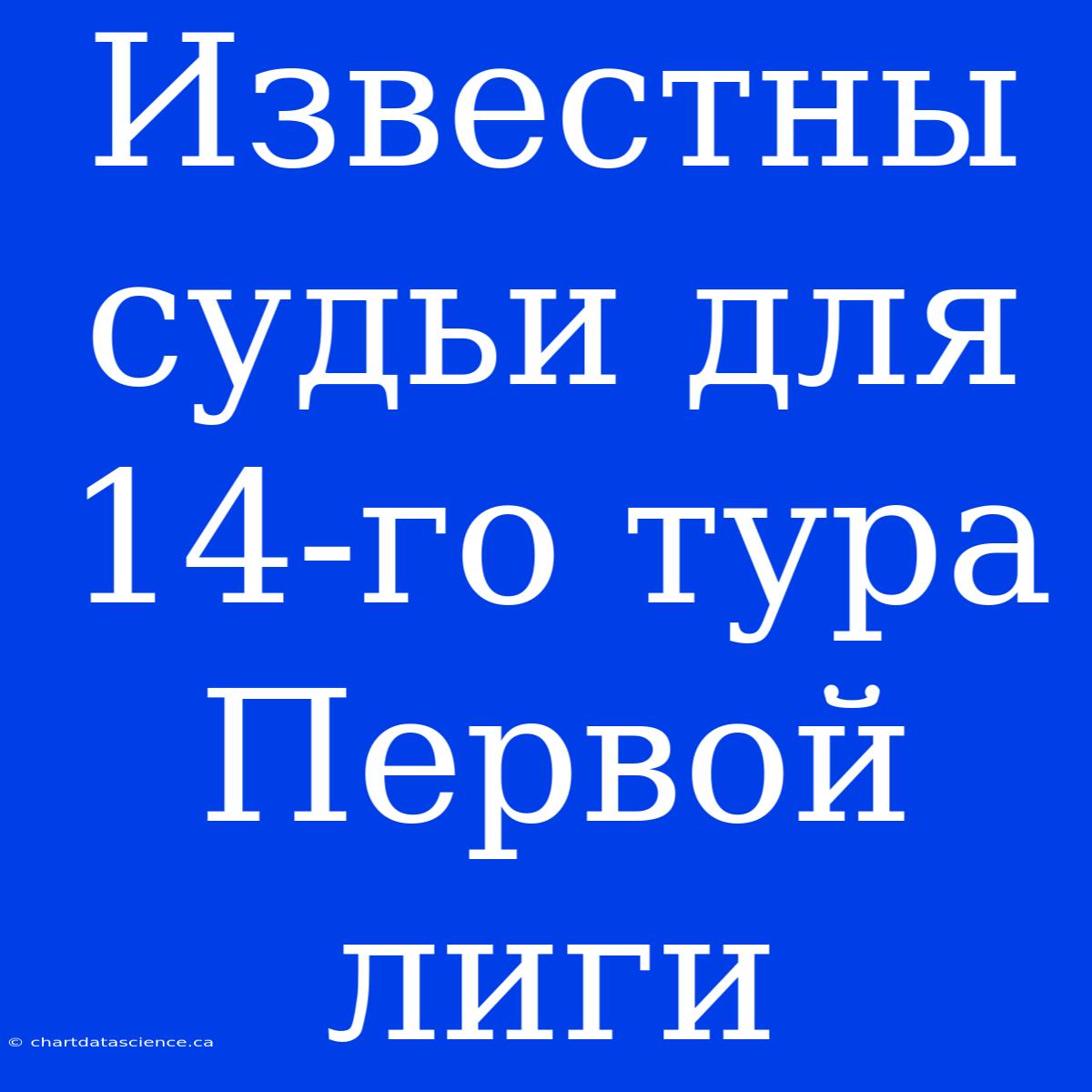 Известны Судьи Для 14-го Тура Первой Лиги