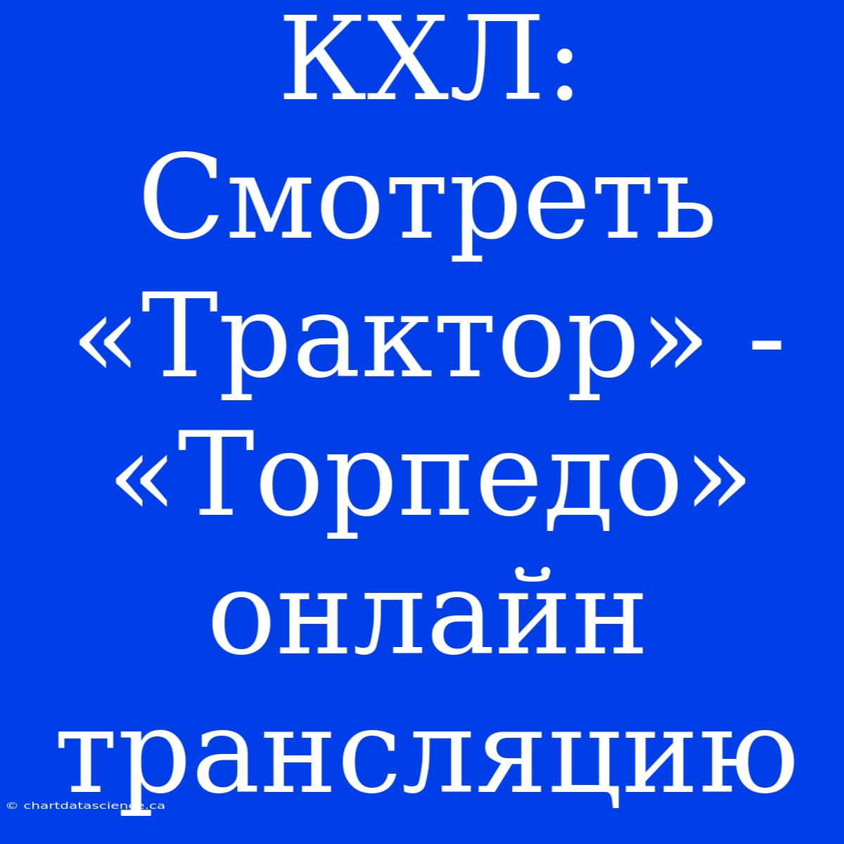 КХЛ: Смотреть «Трактор» - «Торпедо» Онлайн Трансляцию