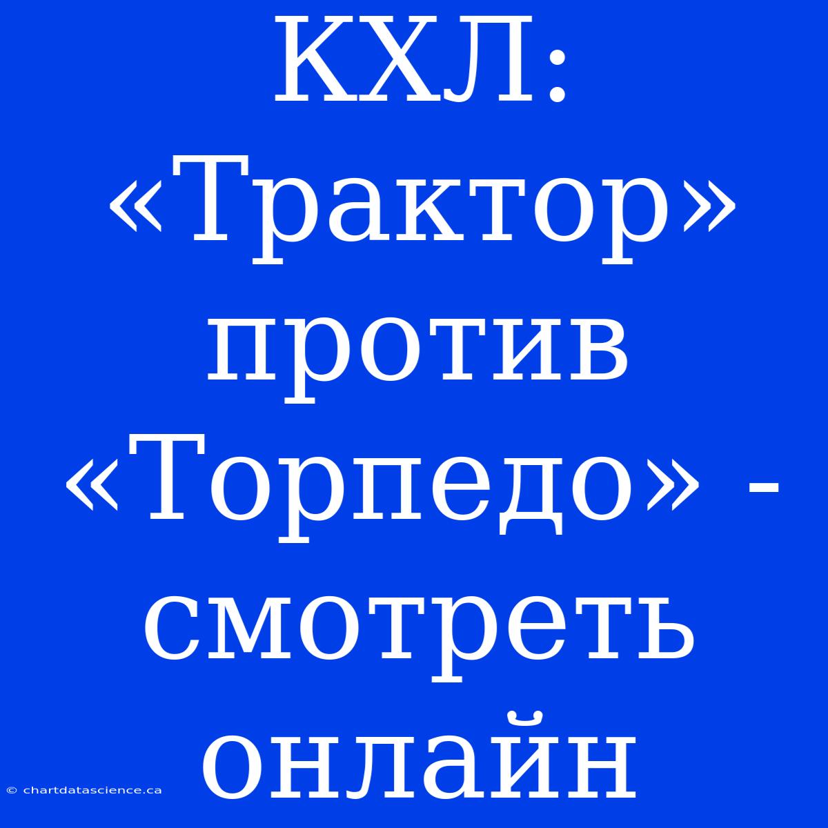 КХЛ: «Трактор» Против «Торпедо» - Смотреть Онлайн