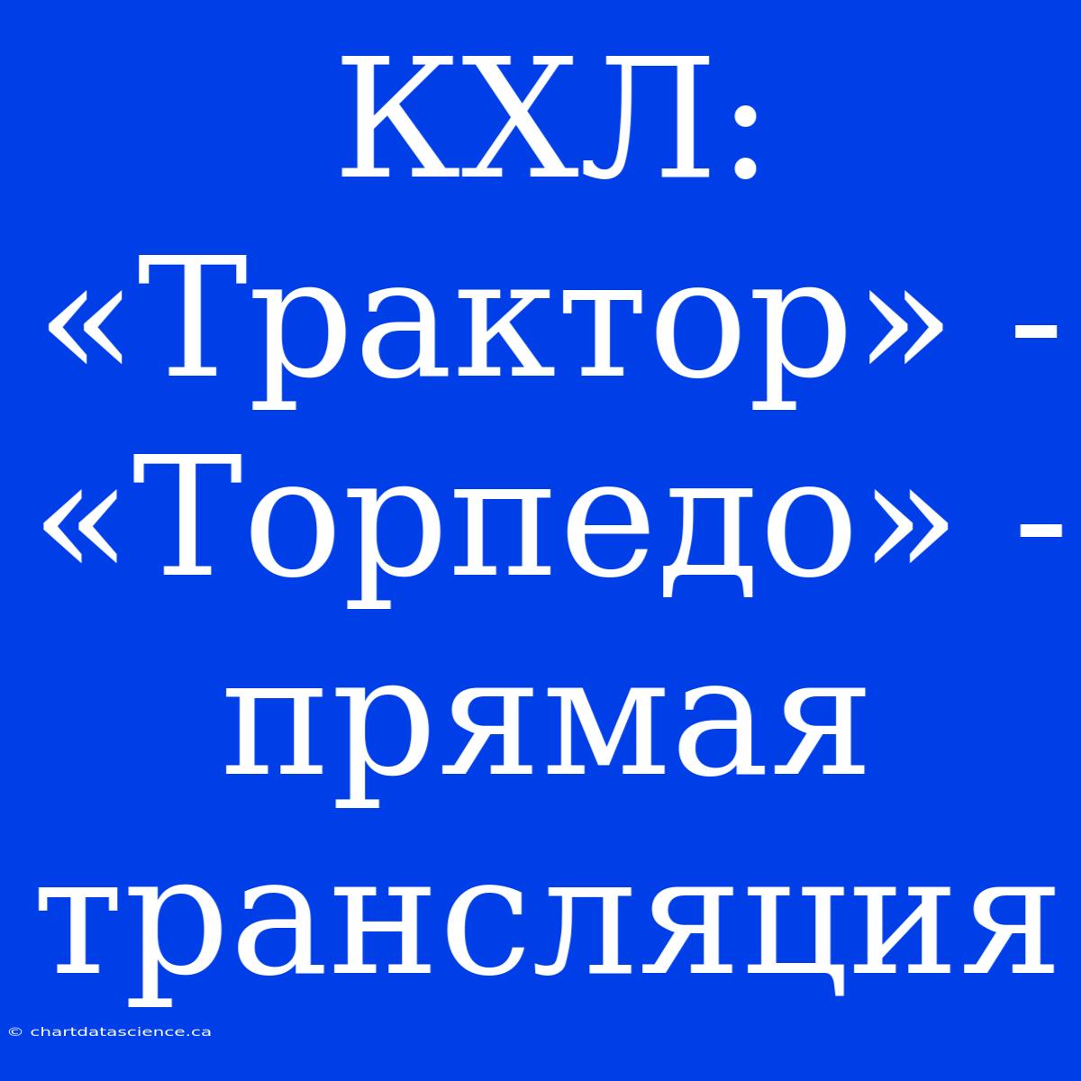 КХЛ: «Трактор» - «Торпедо» - Прямая Трансляция