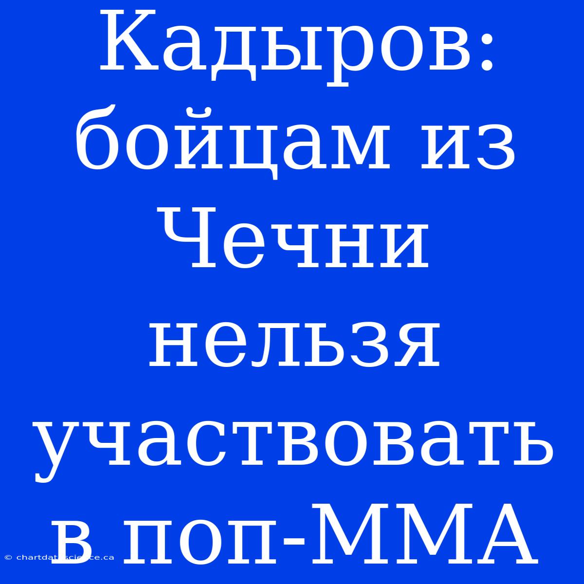 Кадыров: Бойцам Из Чечни Нельзя Участвовать В Поп-ММА