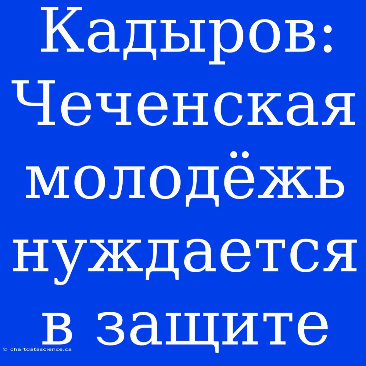 Кадыров: Чеченская Молодёжь Нуждается В Защите