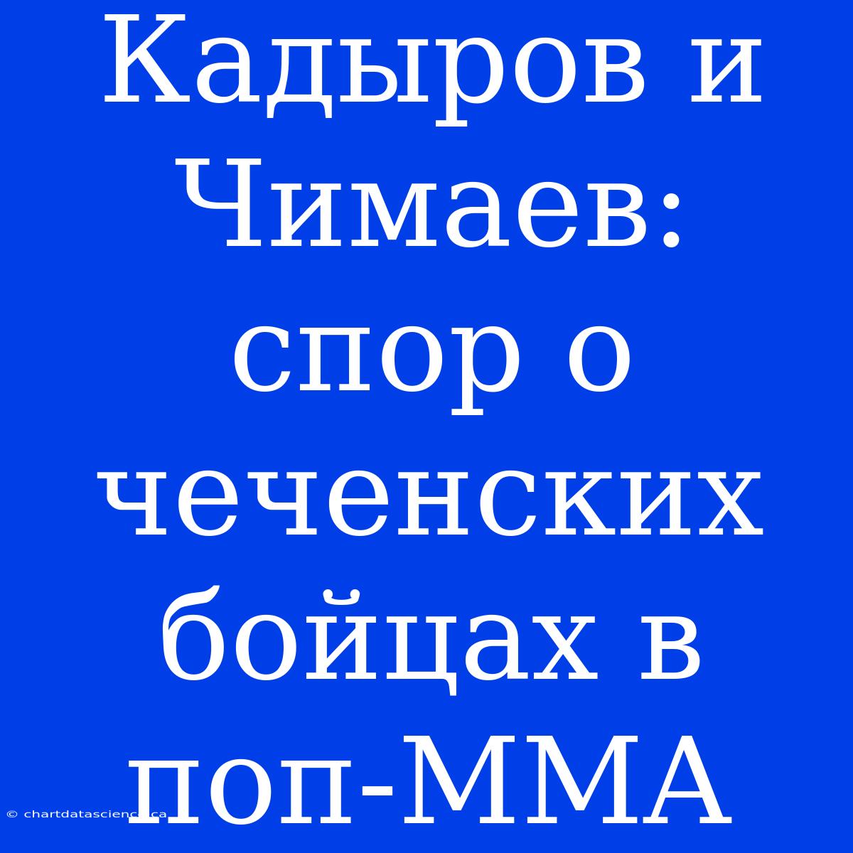 Кадыров И Чимаев: Спор О Чеченских Бойцах В Поп-MMA