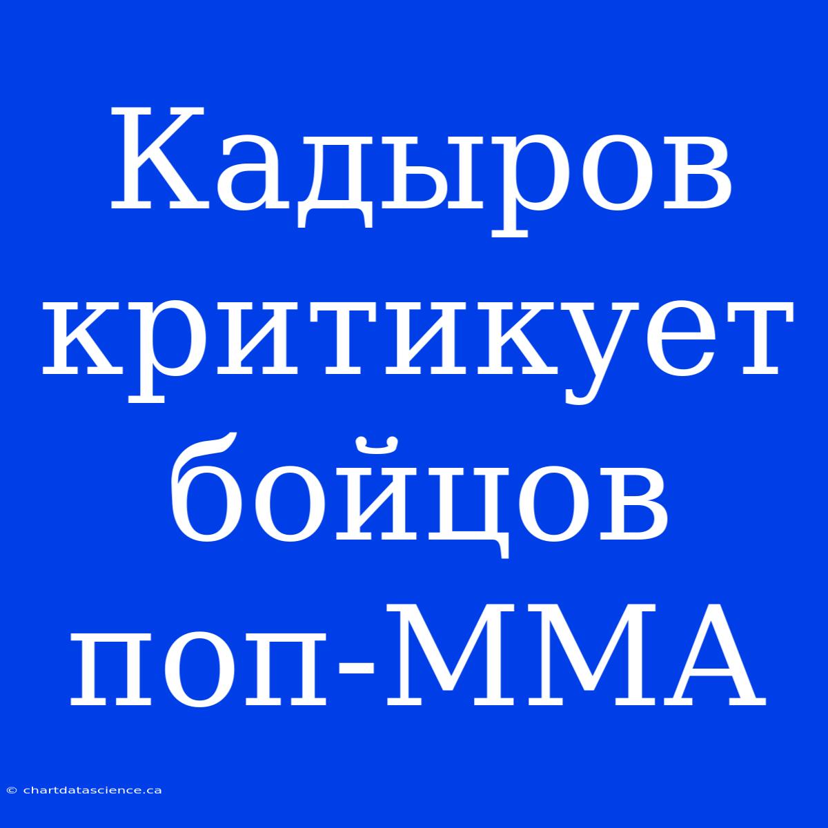 Кадыров Критикует Бойцов Поп-ММА