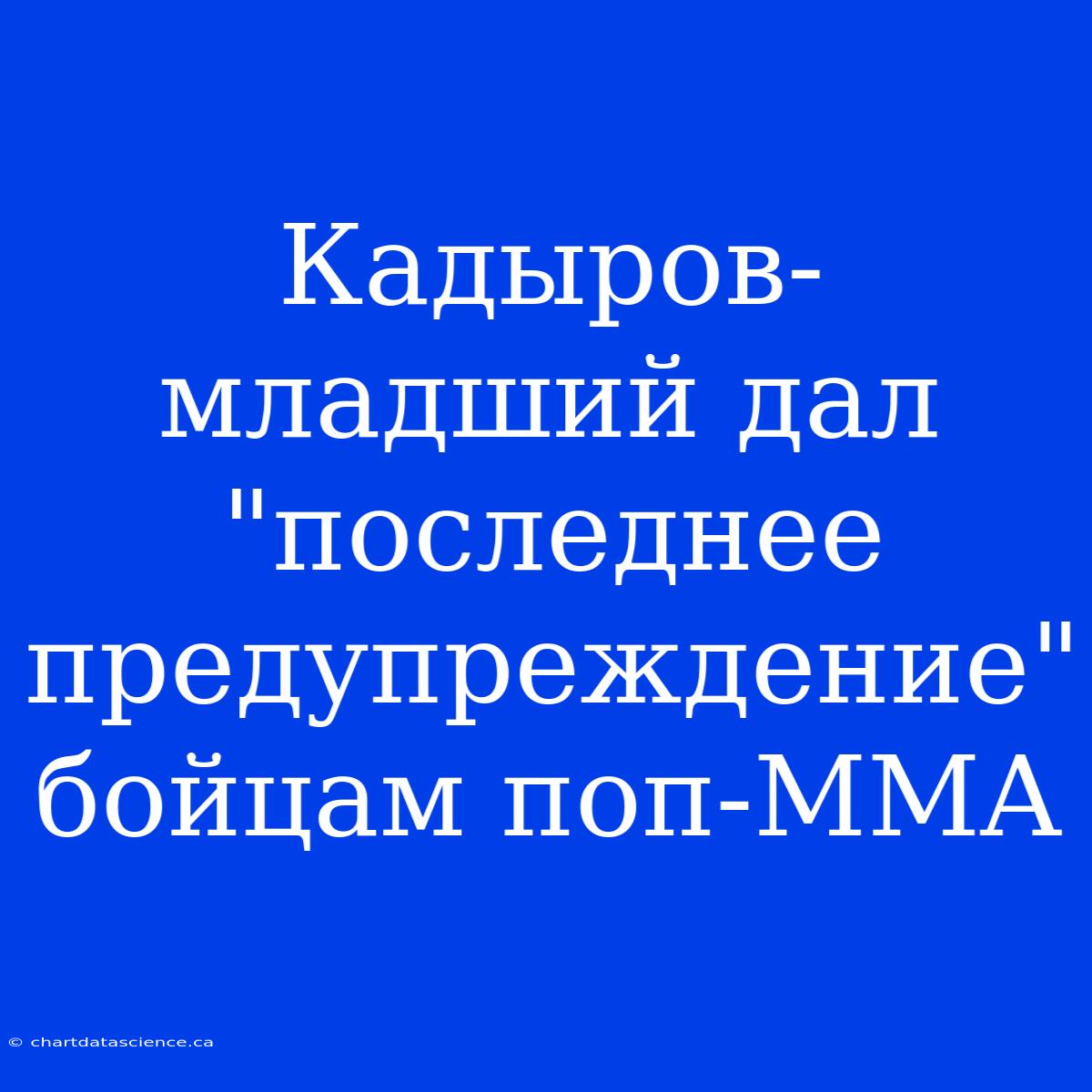 Кадыров-младший Дал 