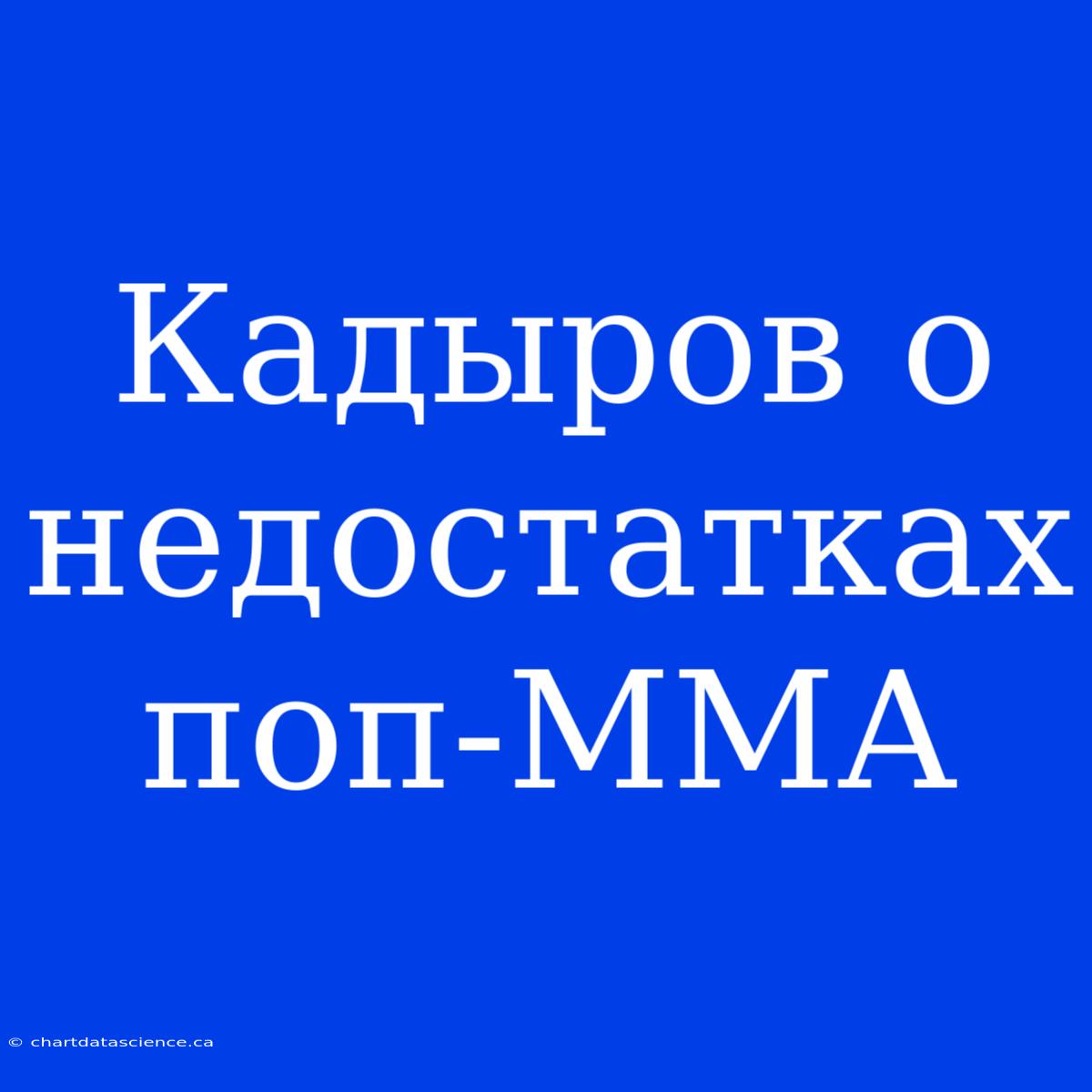 Кадыров О Недостатках Поп-ММА