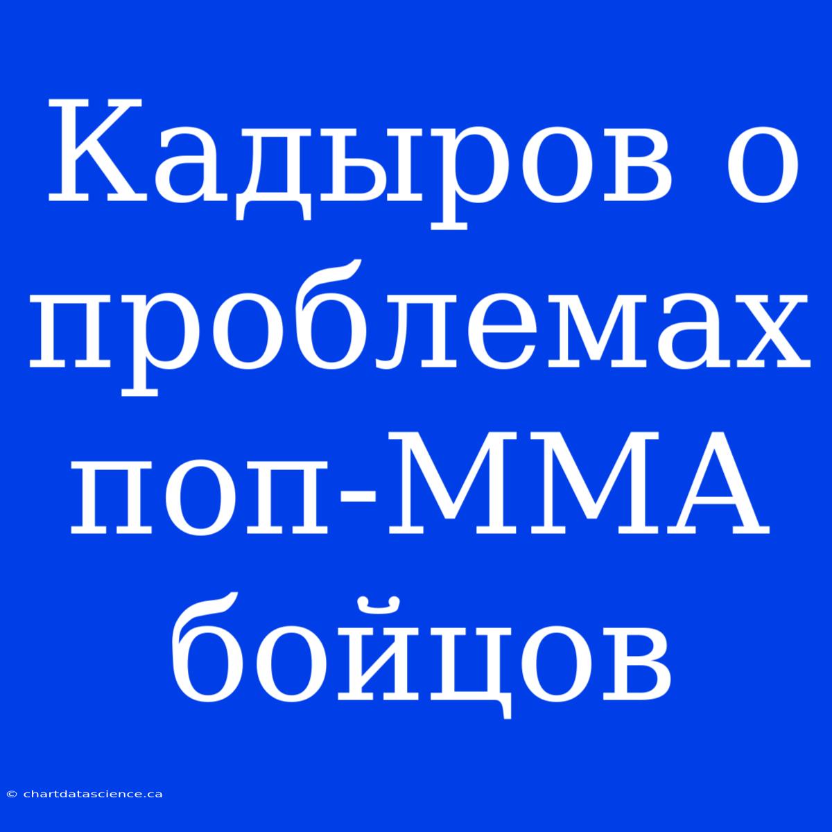 Кадыров О Проблемах Поп-ММА Бойцов