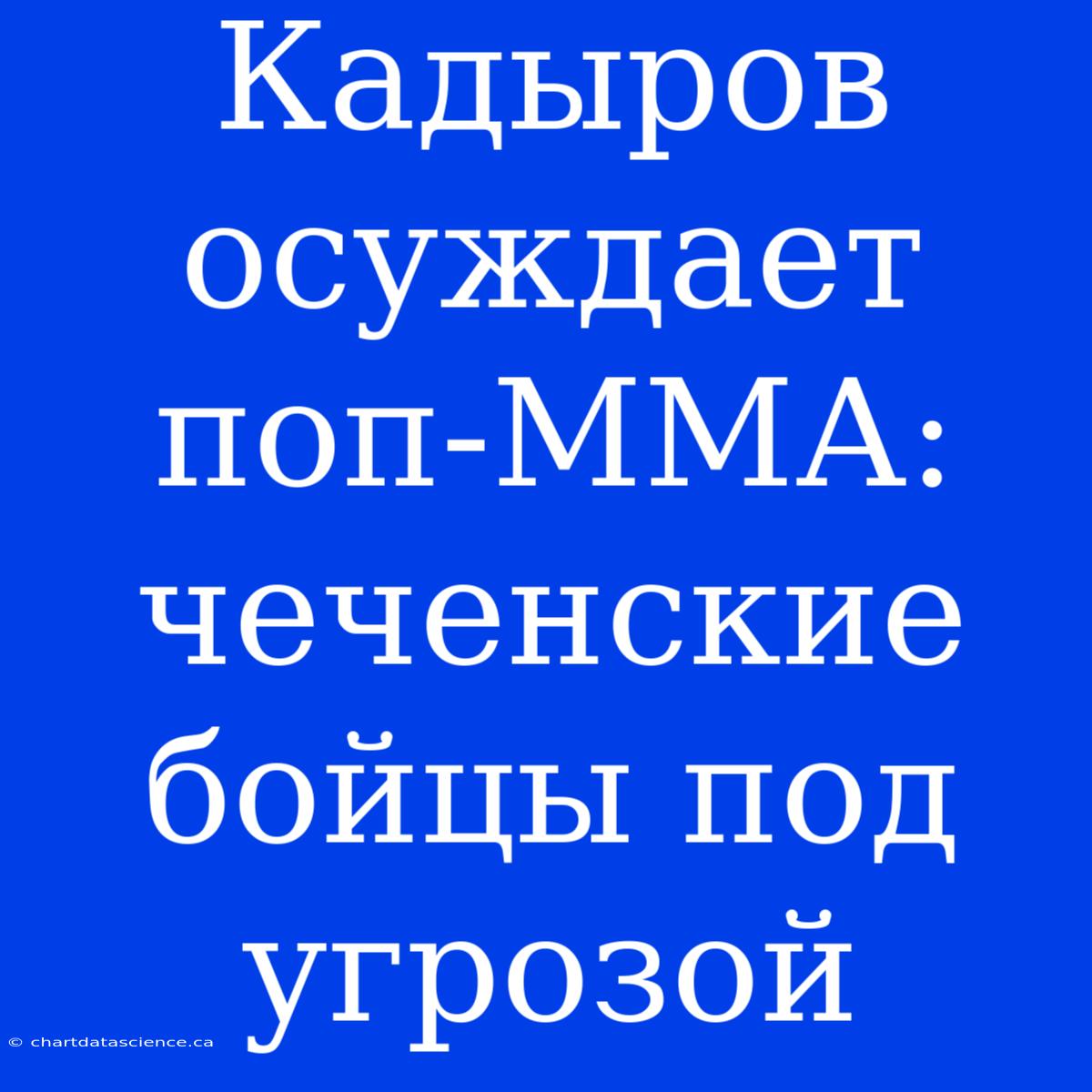 Кадыров Осуждает Поп-ММА: Чеченские Бойцы Под Угрозой