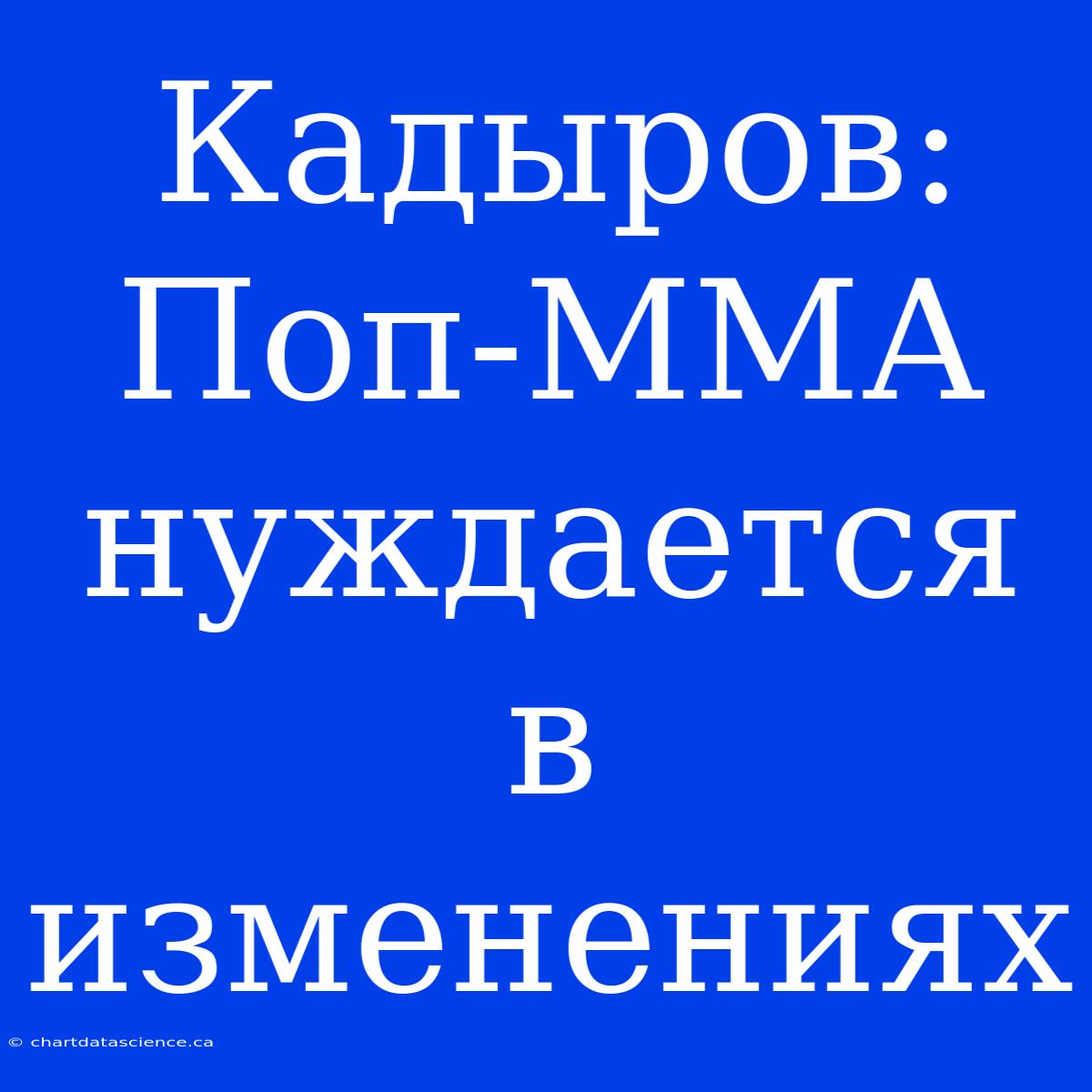 Кадыров: Поп-ММА Нуждается В Изменениях