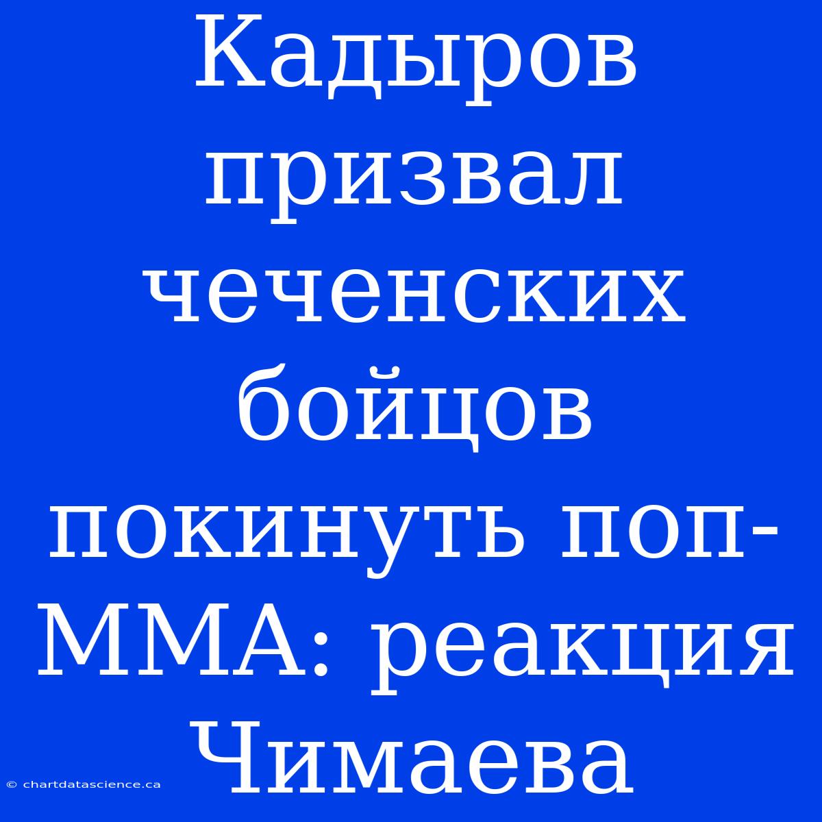 Кадыров Призвал Чеченских Бойцов Покинуть Поп-MMA: Реакция Чимаева