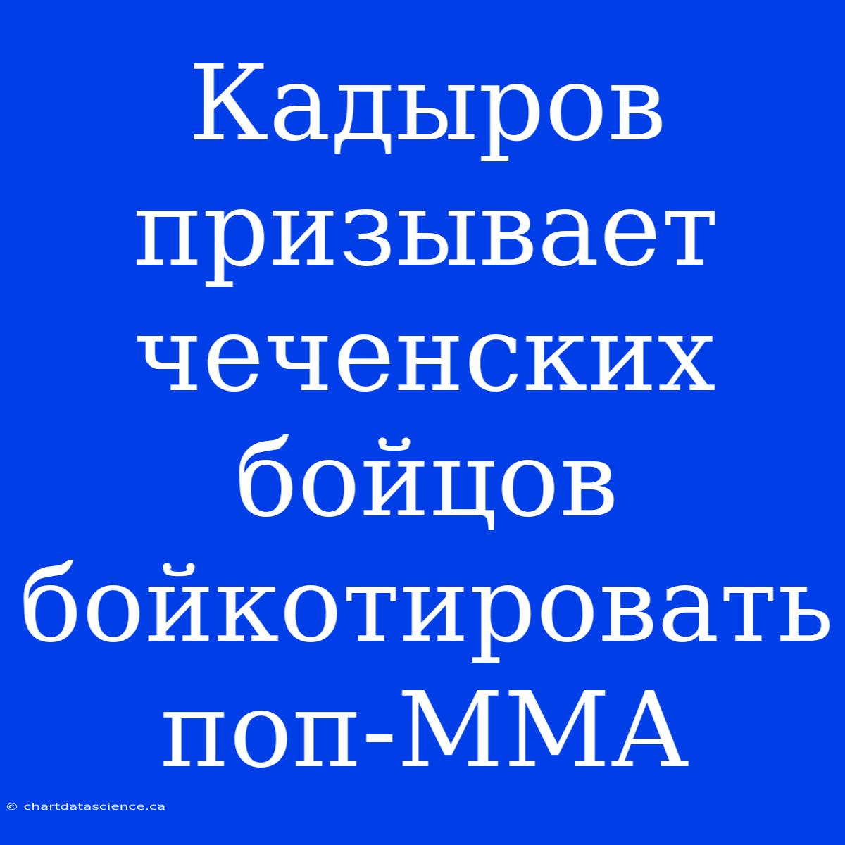 Кадыров Призывает Чеченских Бойцов Бойкотировать Поп-ММА